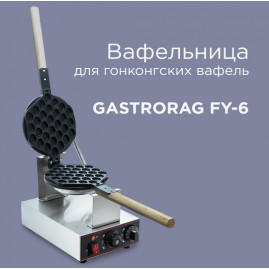 Вафельница для гонконгских вафель GASTRORAG FY-6