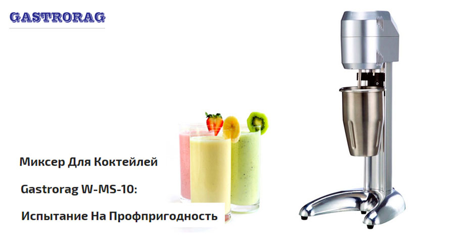 Миксер для коктейлей Gastrorag W-MS-10