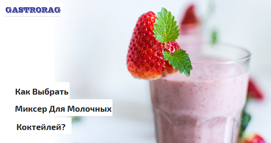 Как выбрать миксер для молочных коктейлей?