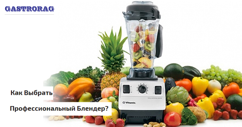 Как Выбрать Профессиональный Блендер?